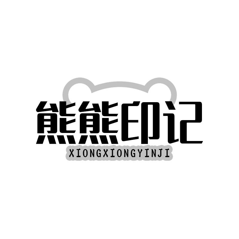 熊熊印记
