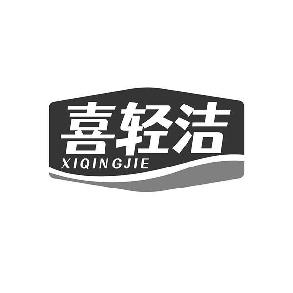 喜轻洁