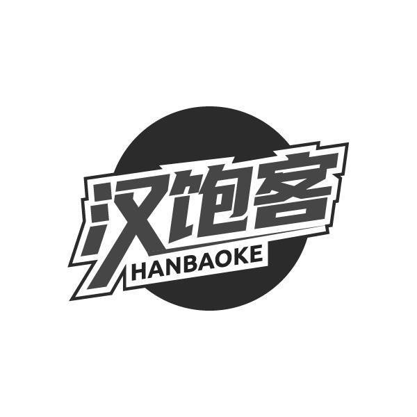 汉饱客