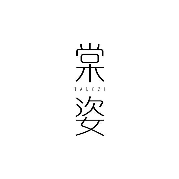 棠姿
