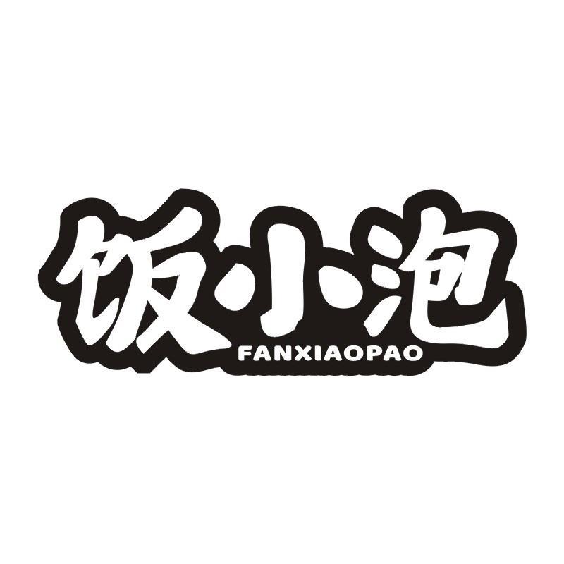 饭小泡
