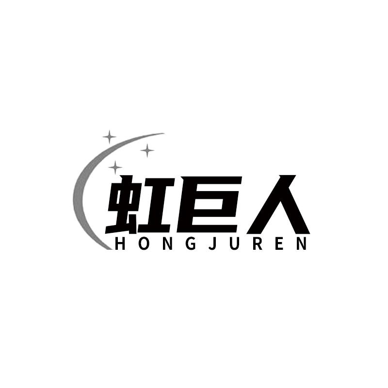 虹巨人