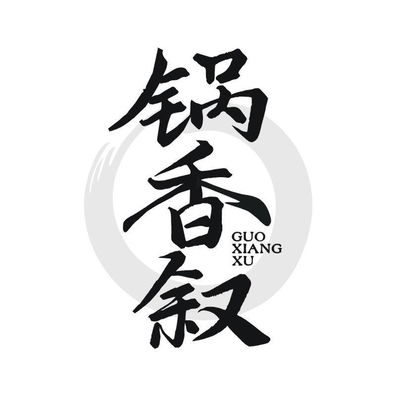 锅香叙