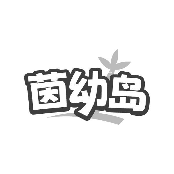 茵幼岛