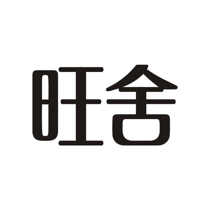 旺舍