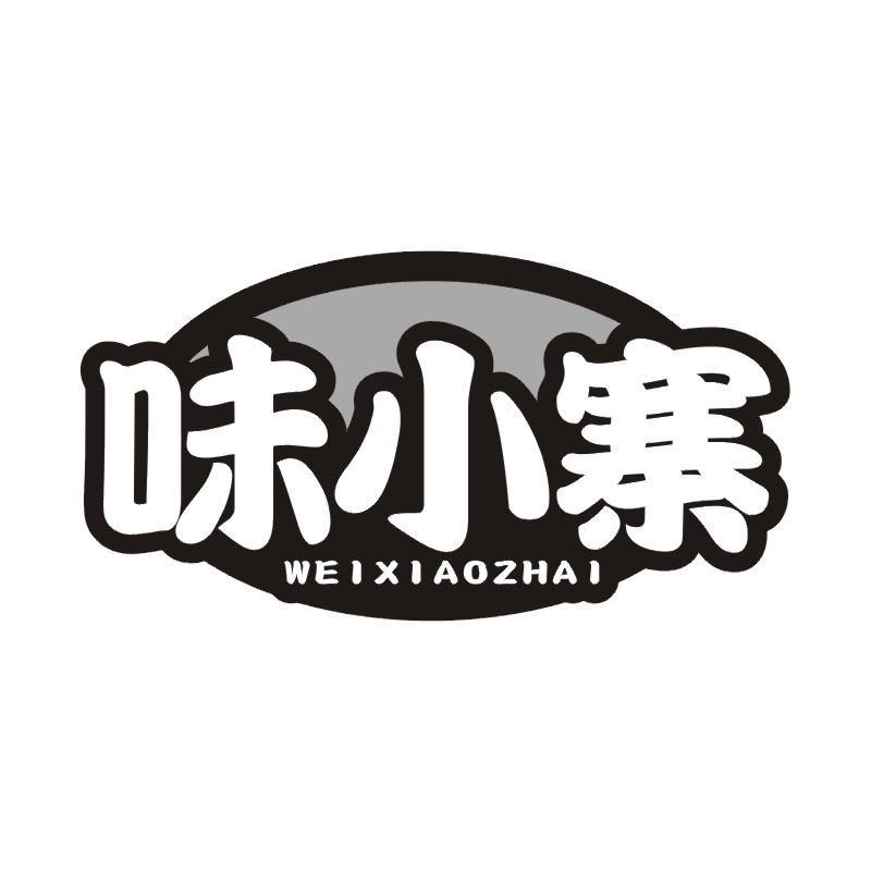 味小寨