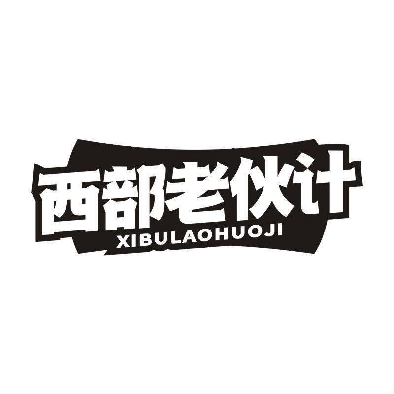 西部老伙计