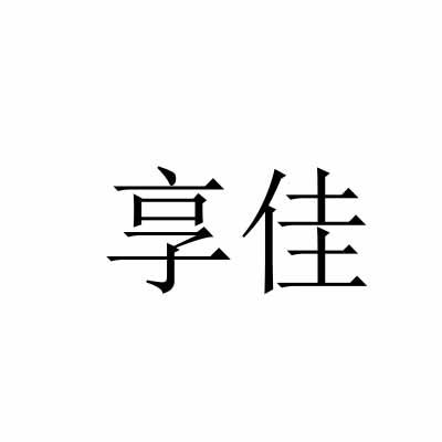 享佳