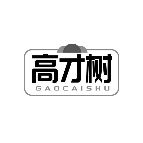 高才树