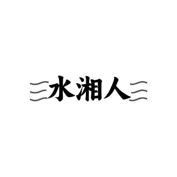 水湘人