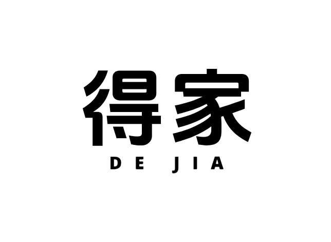 得家
