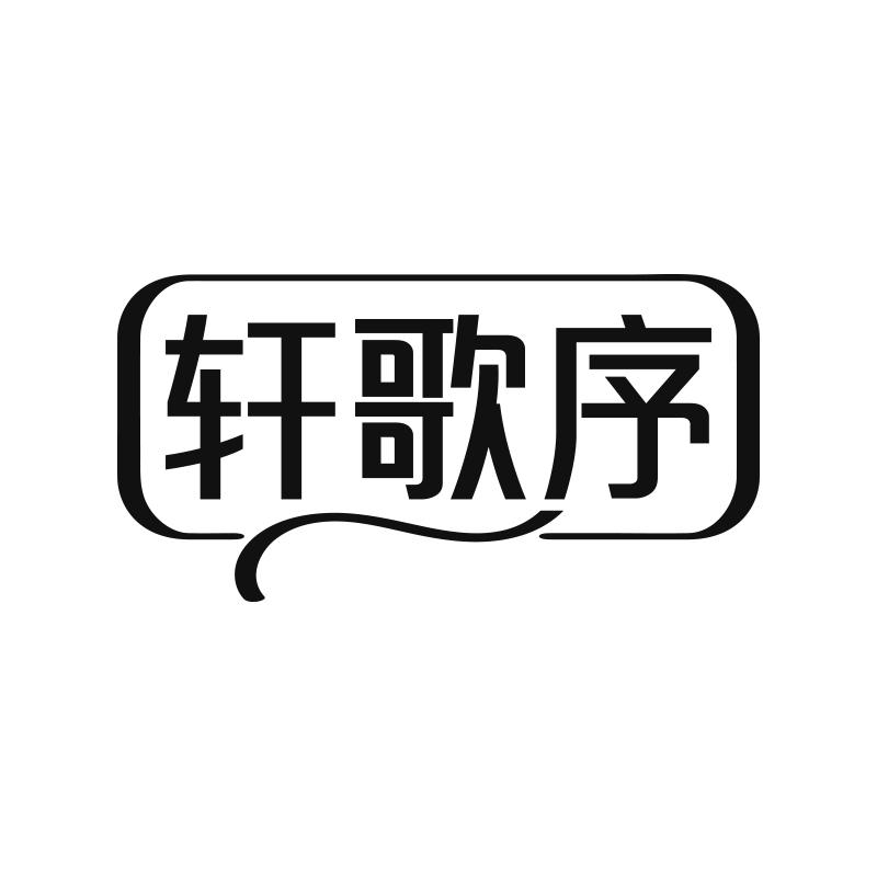 轩歌序