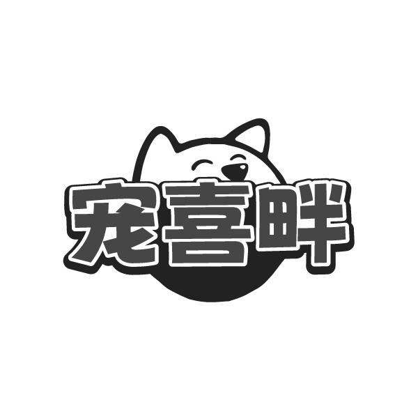 宠喜畔