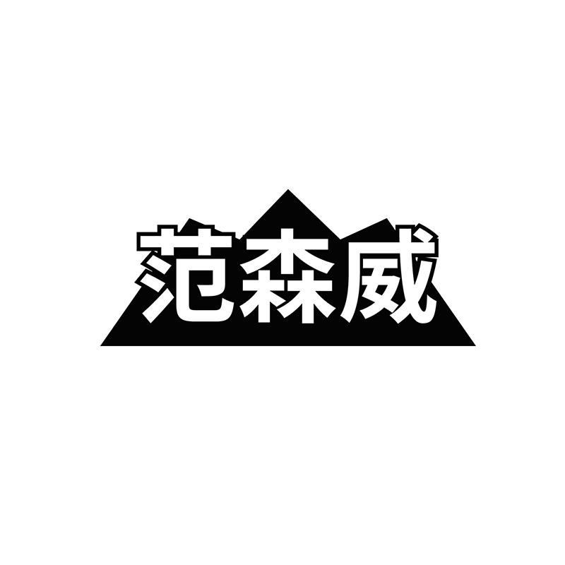 范森威
