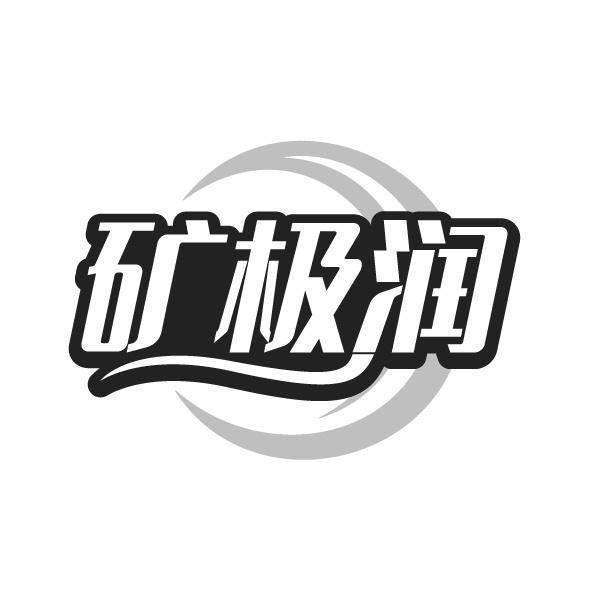 矿极润