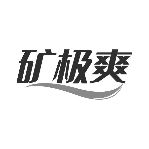 矿极爽