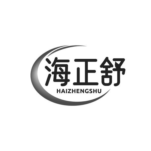 海正舒