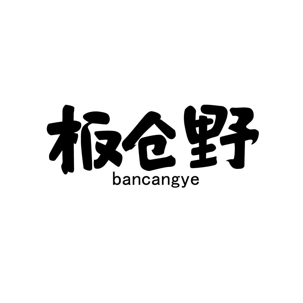 板仓野