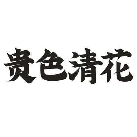 贵色清花