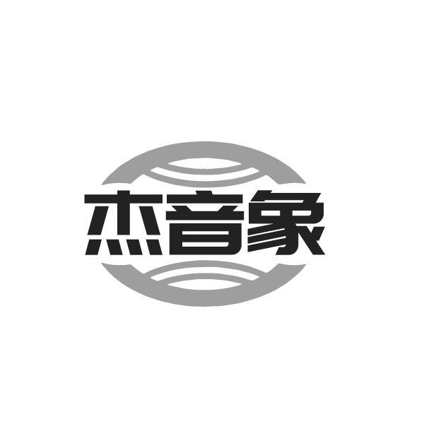 杰音象