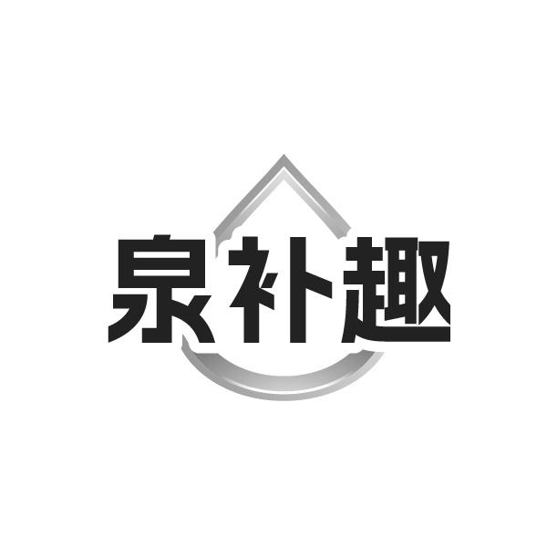 泉补趣