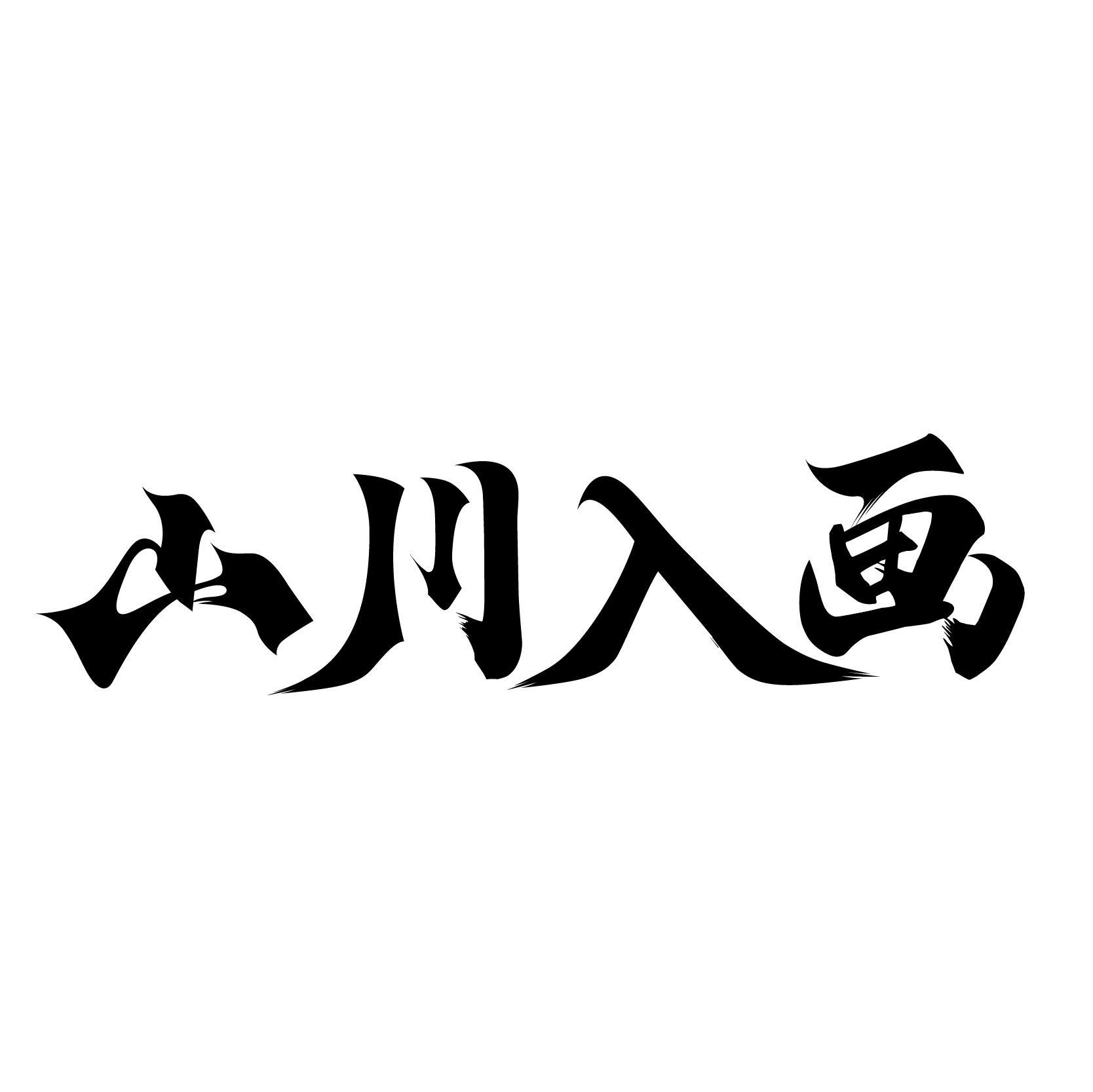 山川入画