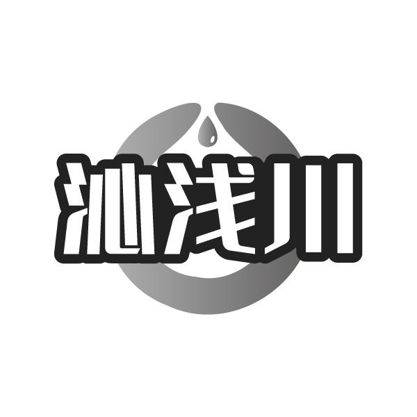 沁浅川