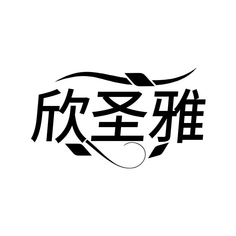 欣圣雅