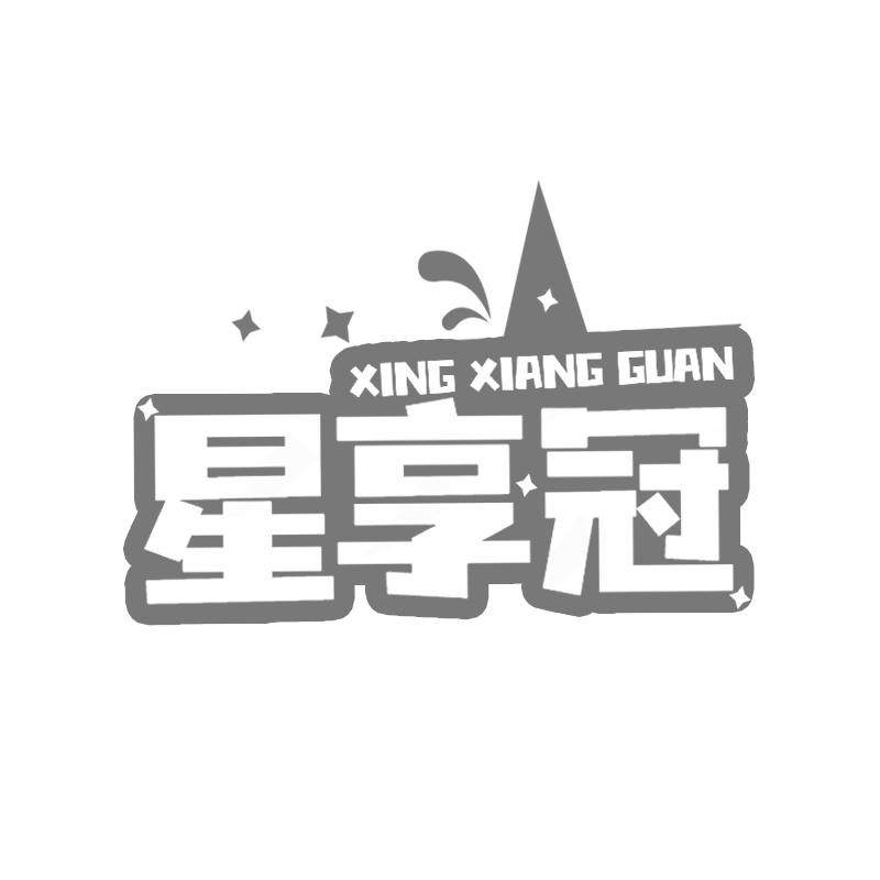 星享冠