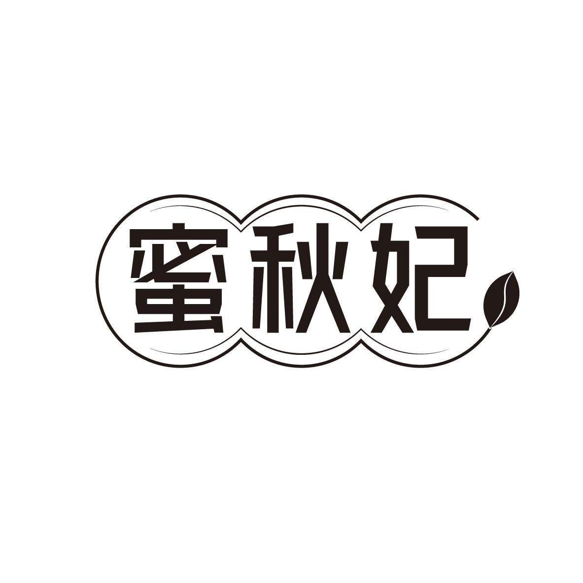 蜜秋妃