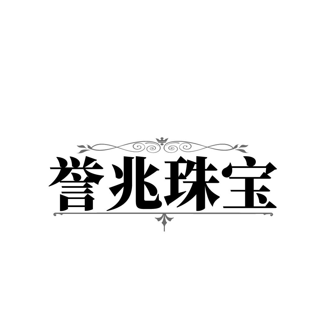 誉兆珠宝