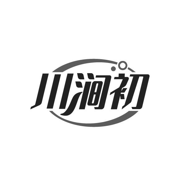 川涧初