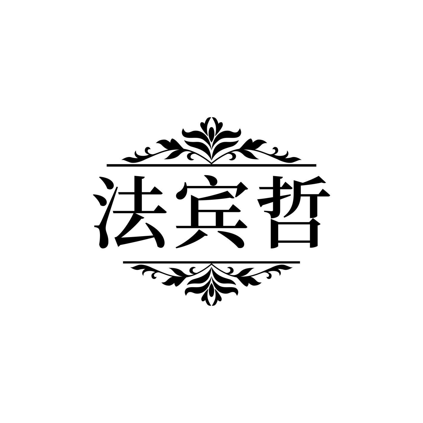 法宾哲