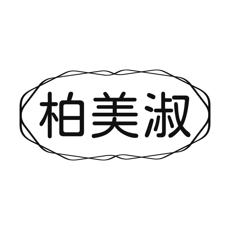 柏美淑