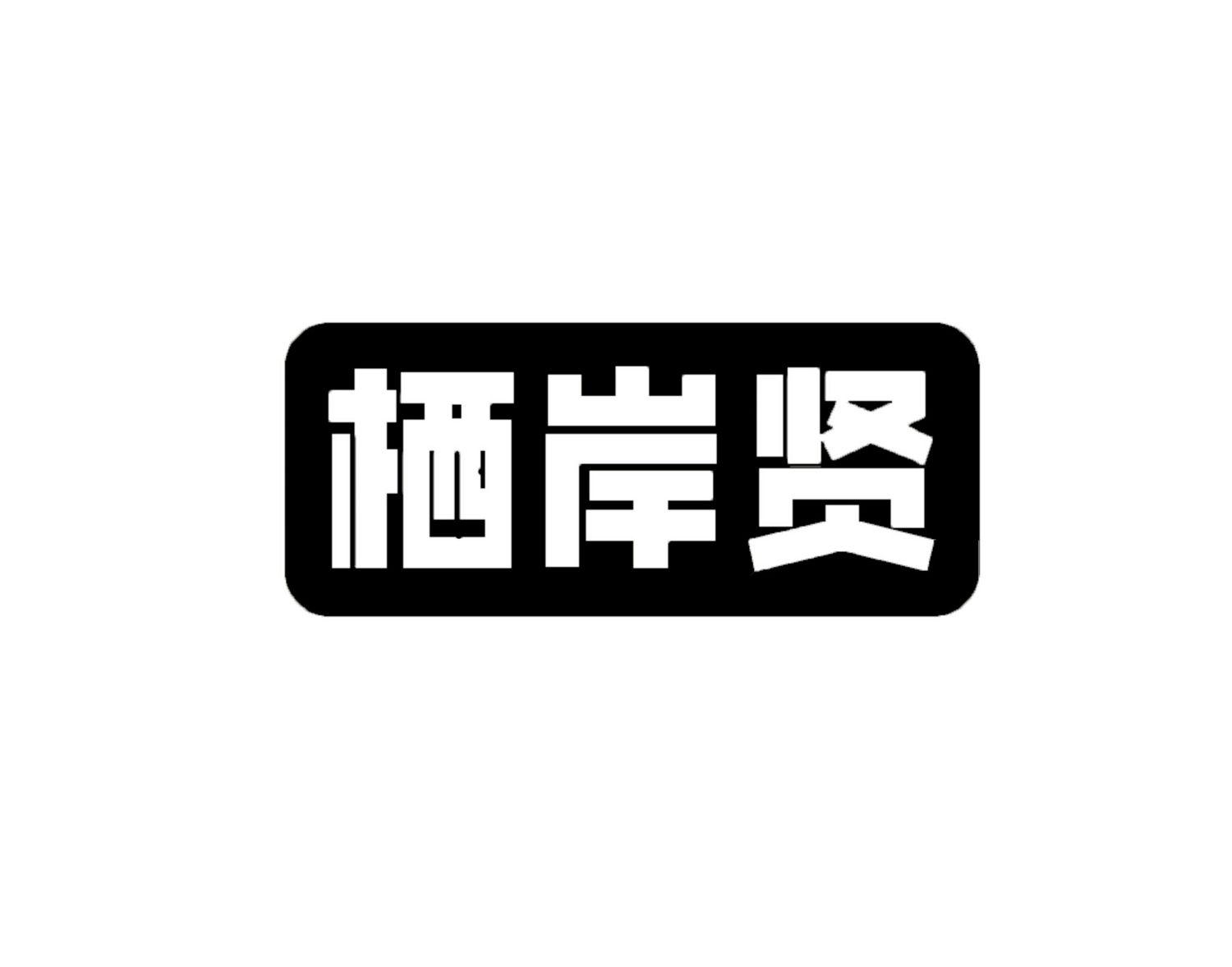 栖岸贤