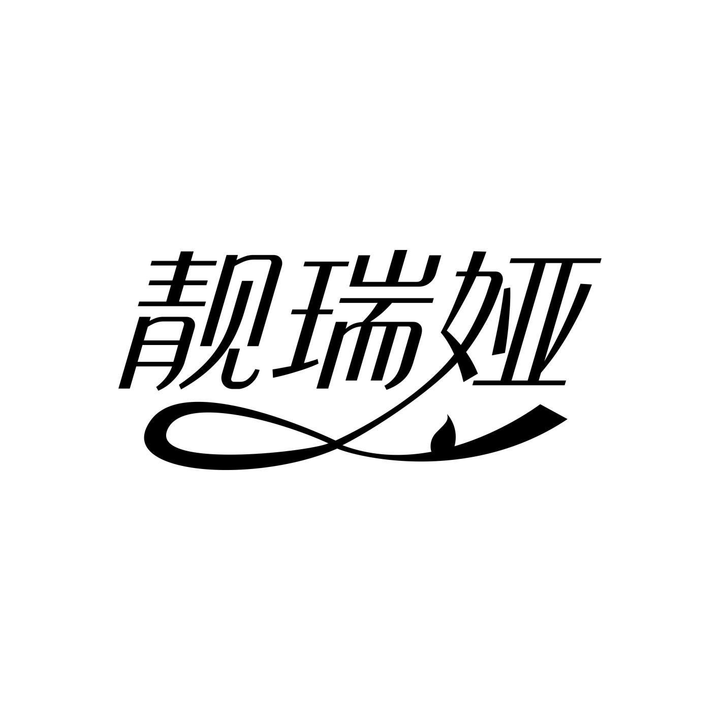 靓瑞娅