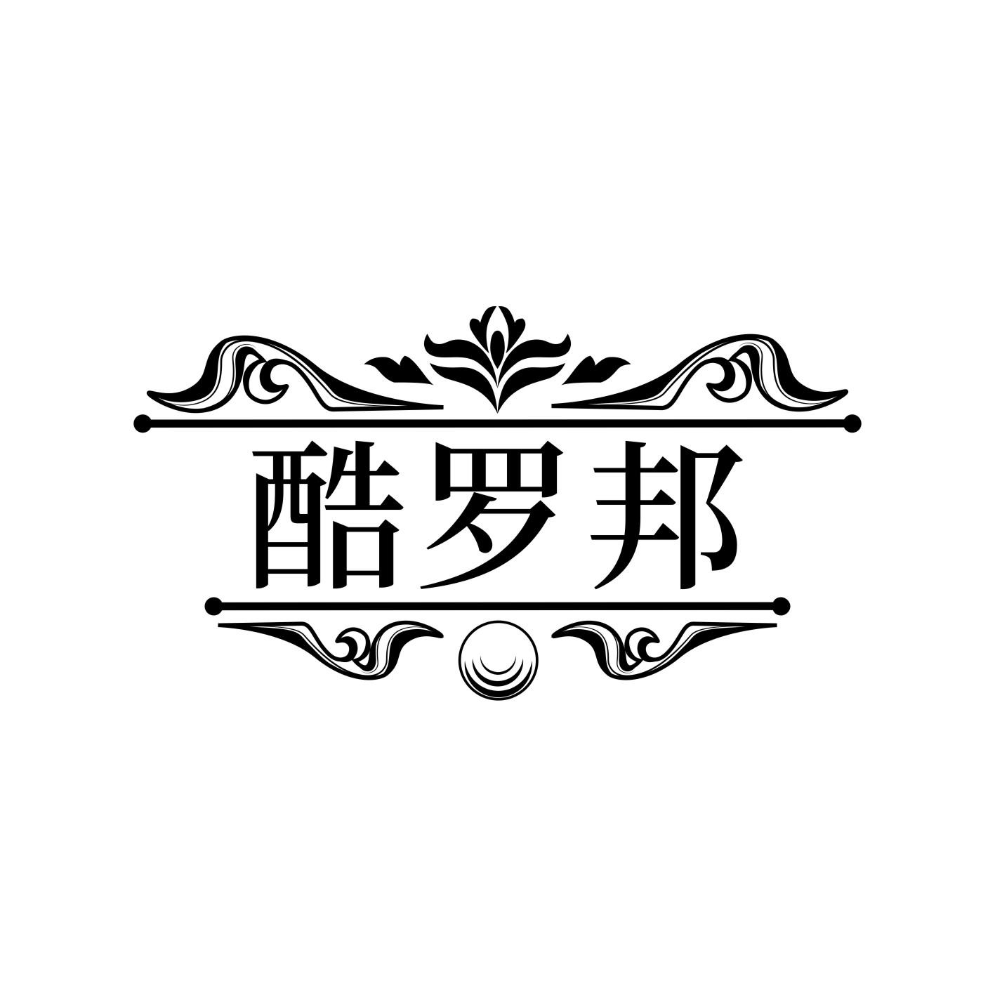 酷罗邦