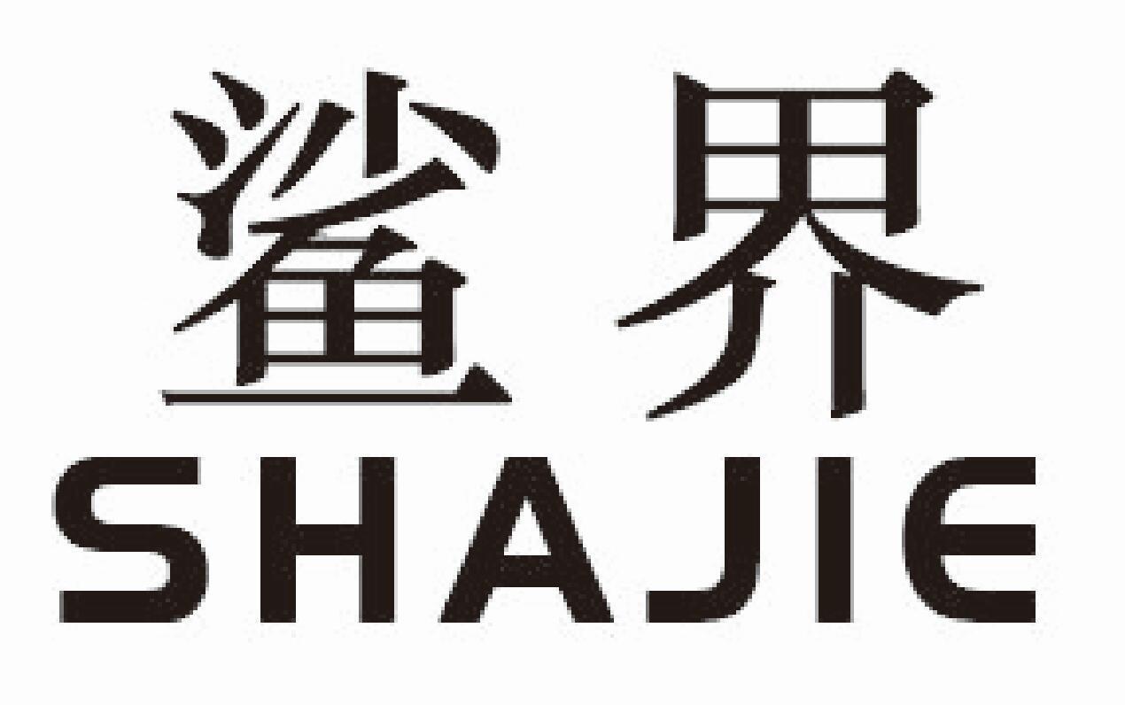 鲨界