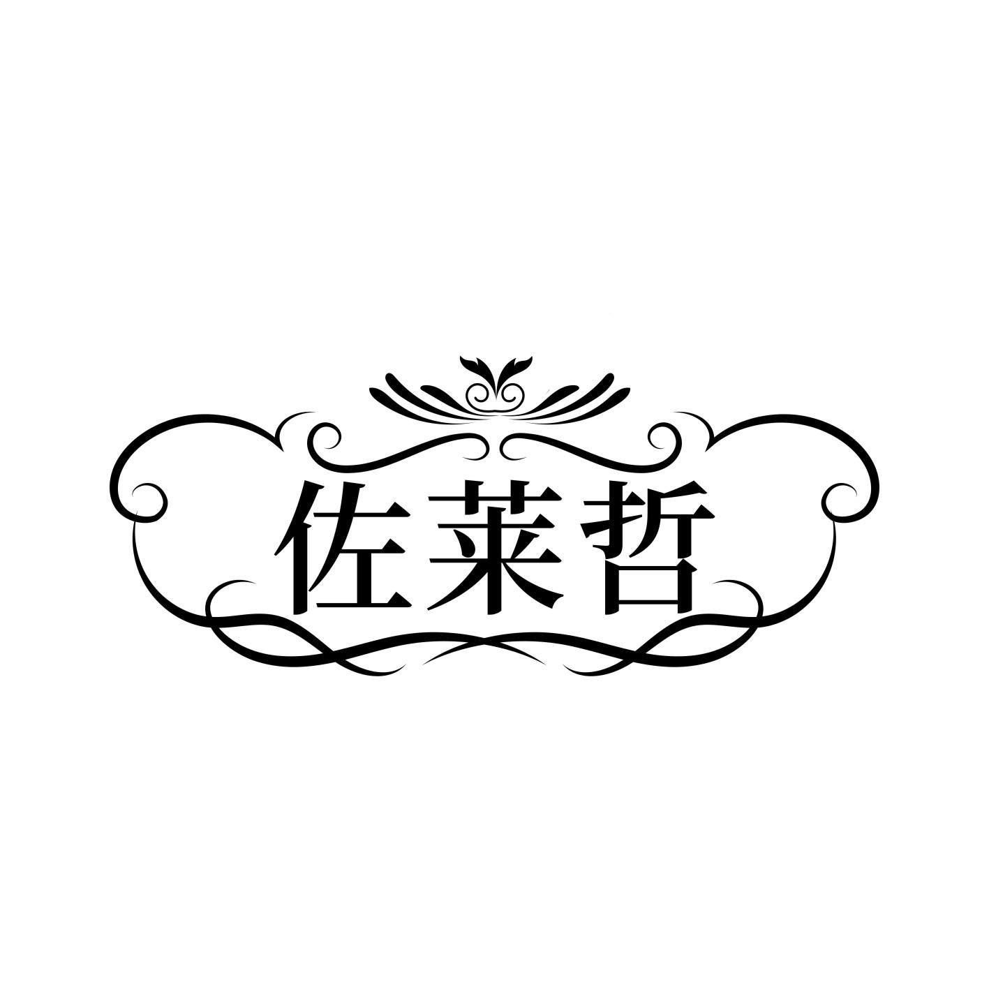 佐莱哲