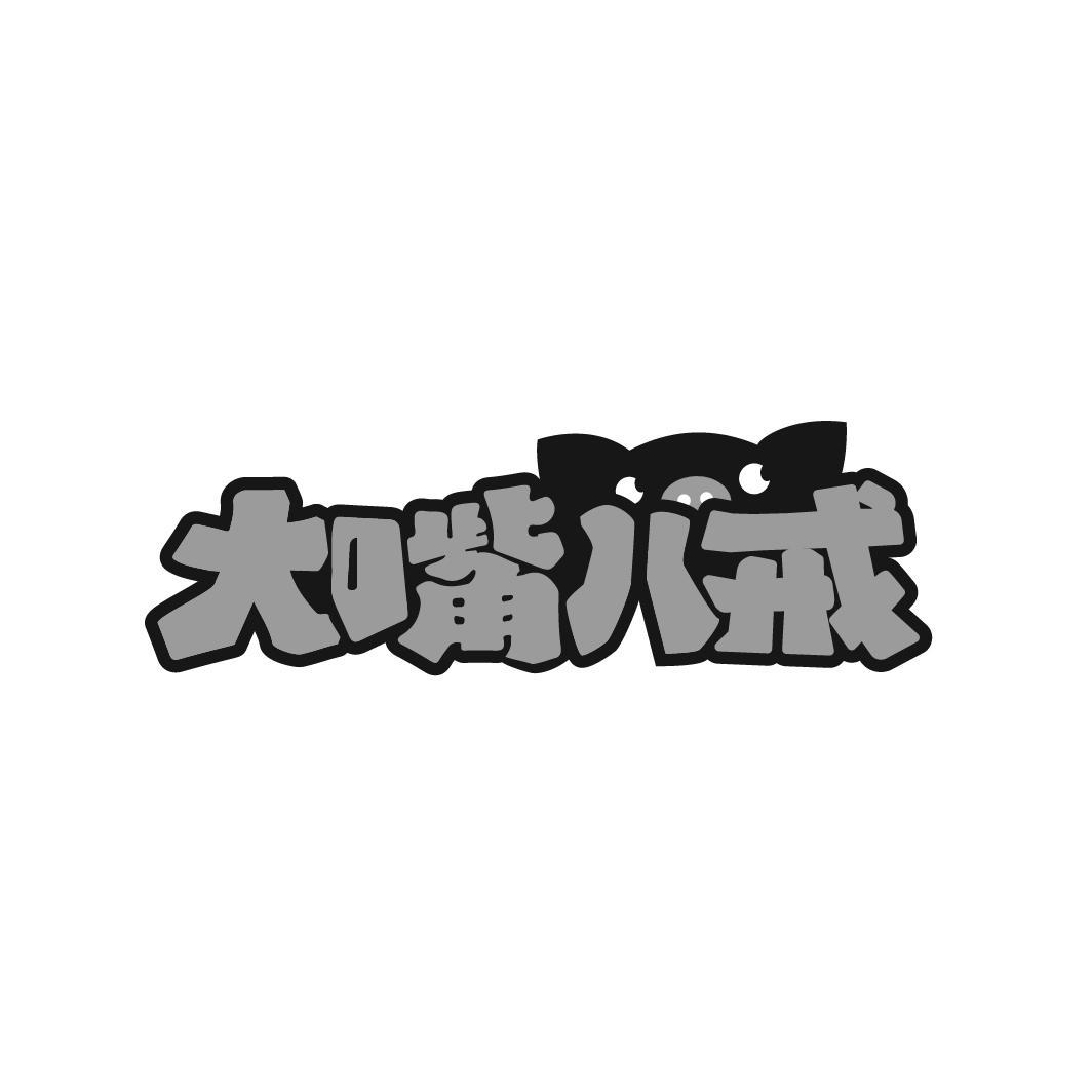 大嘴八戒