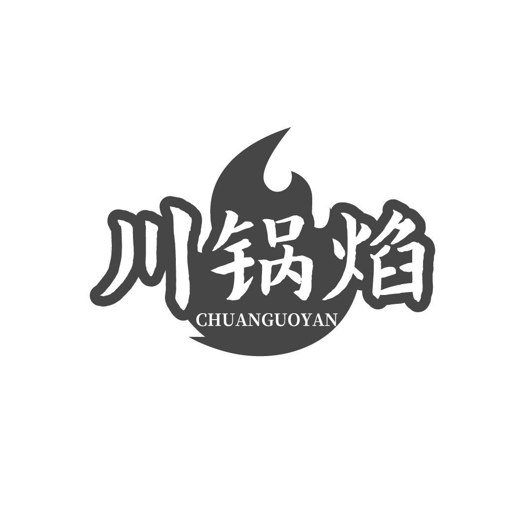 川锅焰