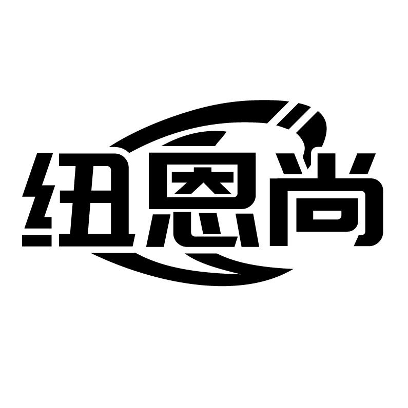 纽恩尚