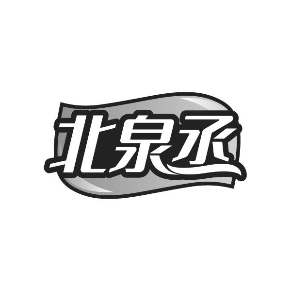 北泉丞