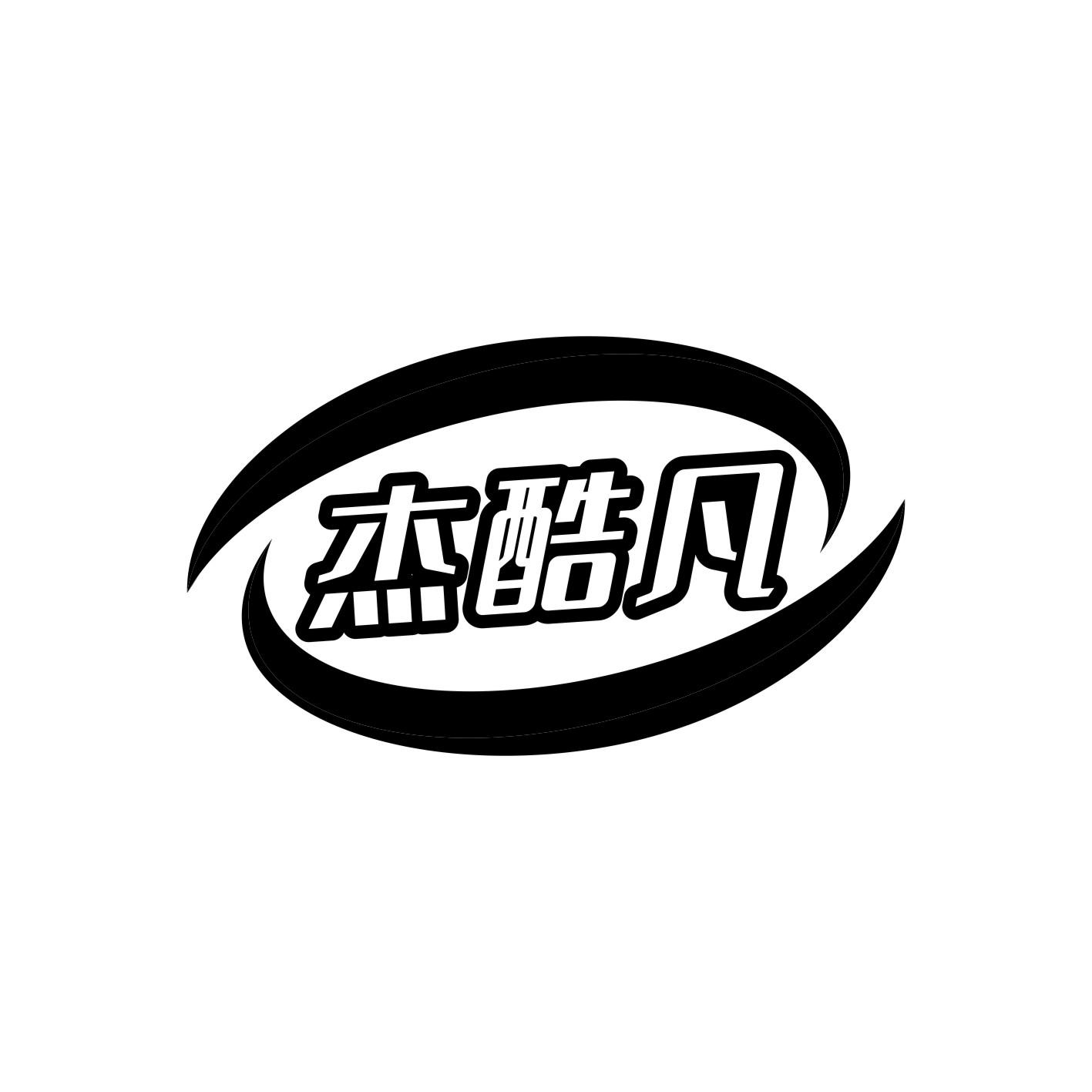 杰酷凡