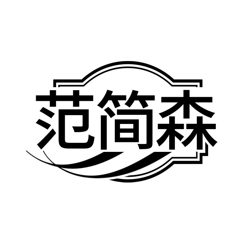 范简森