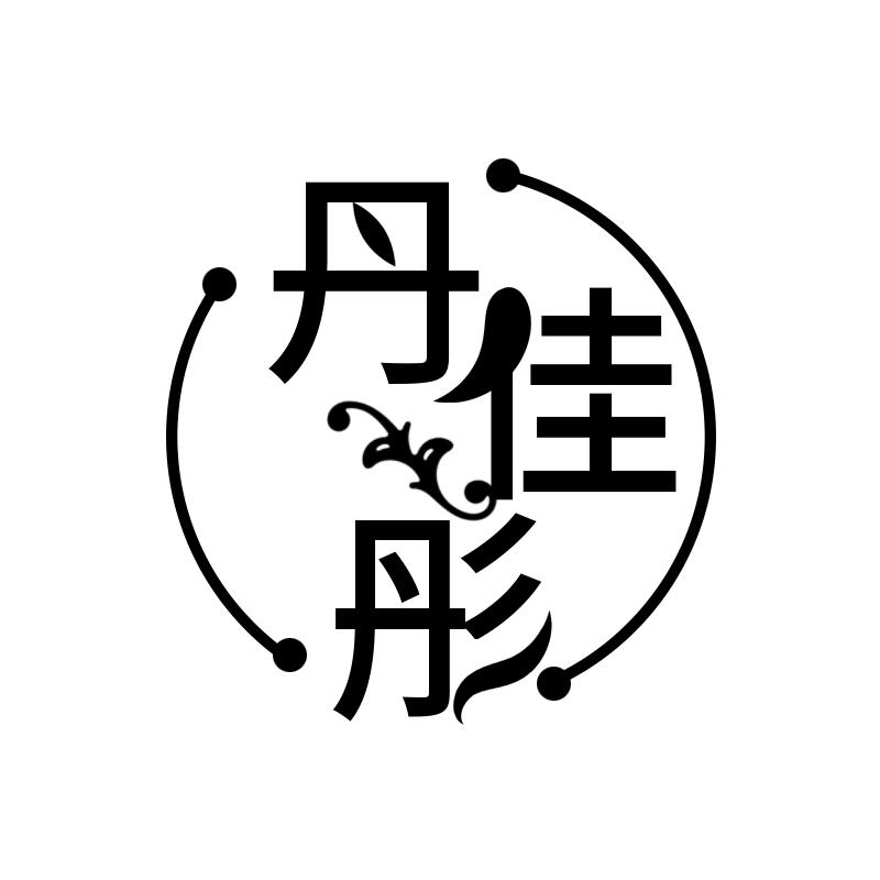 丹佳彤