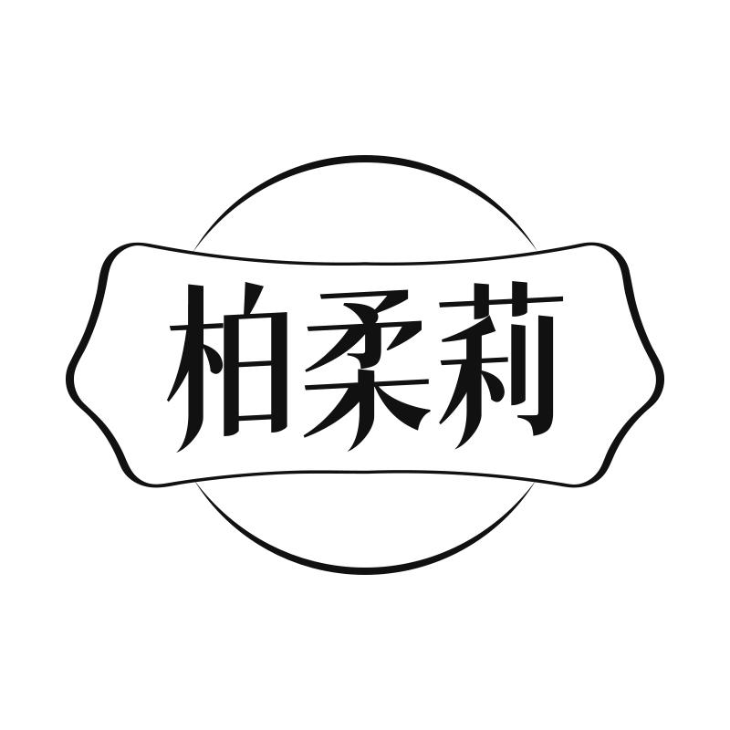 柏柔莉