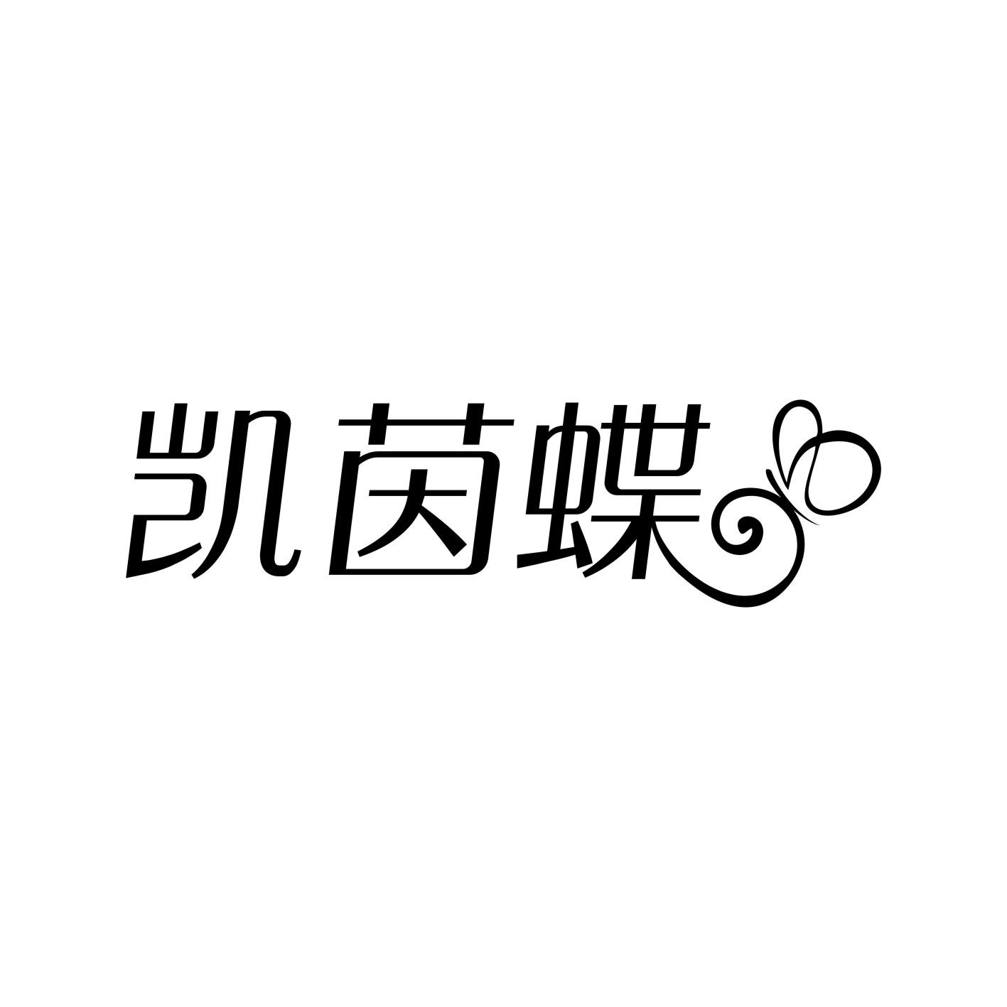 凯茵蝶