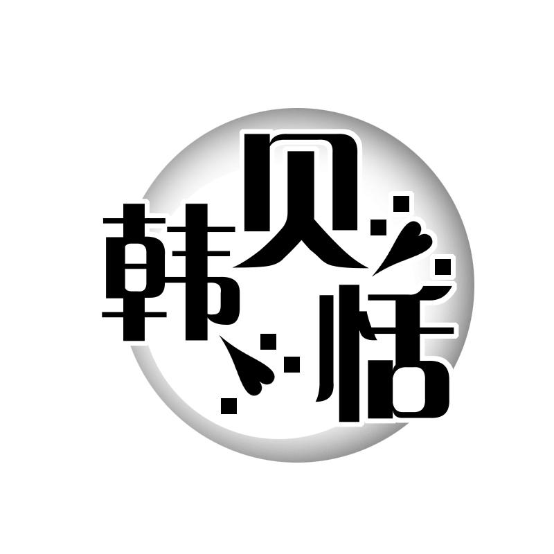 韩贝恬
