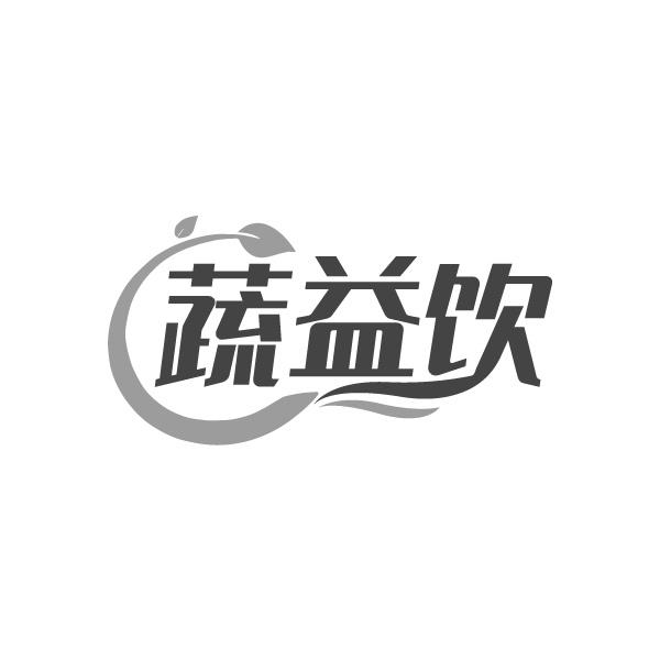 蔬益饮